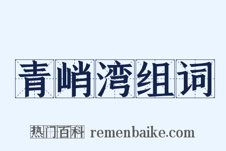 青峭湾组词是什么意思的图片